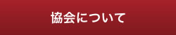 協会について