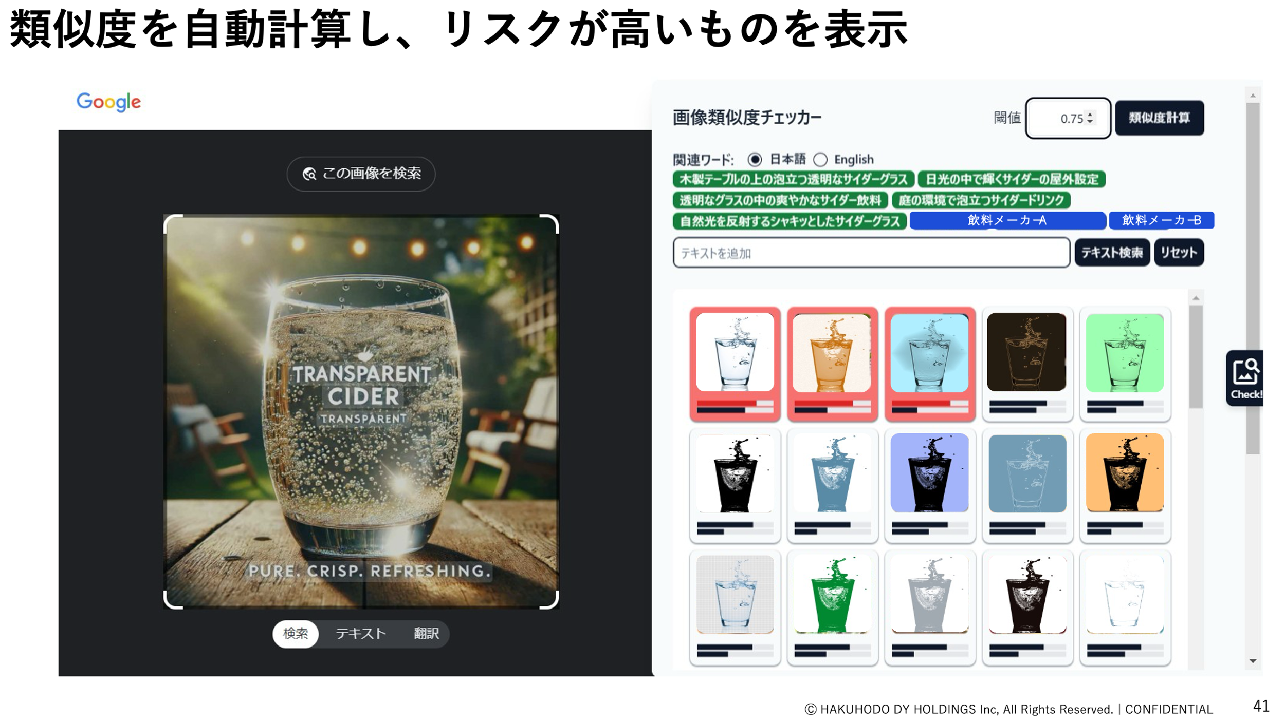 類似度を自動計算し、リスクが高いものを表示、