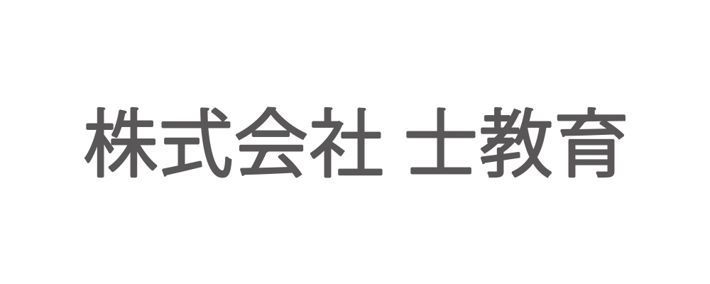 株式会社士教育　様