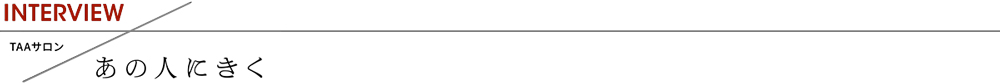 TAAサロン あの人にきく