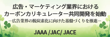 カーボンカリキュレーター共同開発