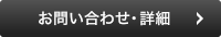 お問い合わせ・詳細