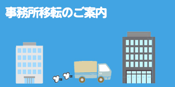 事務所移転のご案内